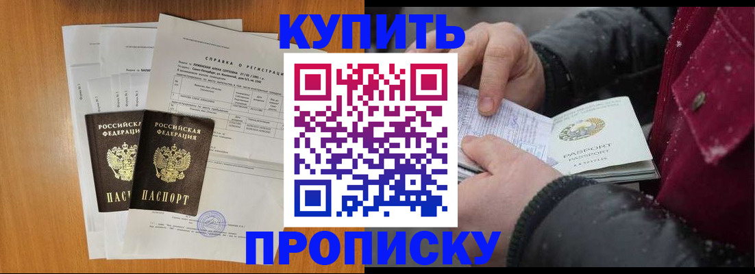 купить прописку в Пензе